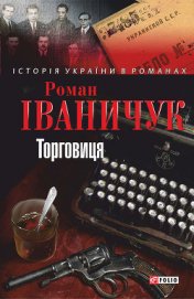 Книга Торговиця Торговиця