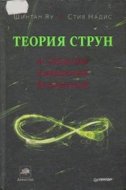 Книга Теория струн и скрытые измерения вселенной Теория струн и скрытые измерения вселенной