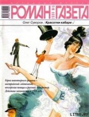 Книга Красотки кабаре Красотки кабаре