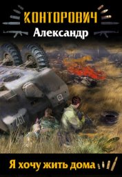 Я хочу жить дома (СИ)