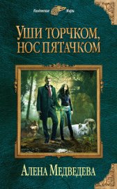 Книга Уши торчком, нос пятачком. Книга 1 Уши торчком, нос пятачком. Книга 1