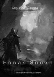 Джевага Сергей - Новая Эпоха (СИ)
