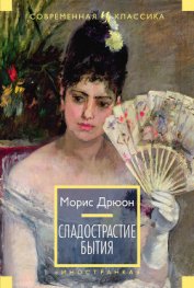 Сладострастие бытия (сборник)