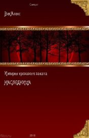 Империя кровавого заката. Наследница (СИ)