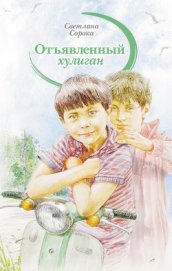 Сорока Светлана - Отъявленный хулиган