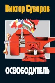 Освободитель