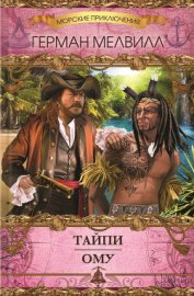 Книга Тайпи. Ому (сборник) Тайпи. Ому (сборник)