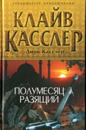 Книга Полумесяц разящий Полумесяц разящий