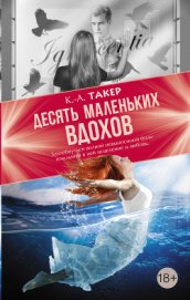 Книга Десять маленьких вдохов Десять маленьких вдохов