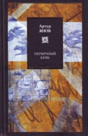 Янов Артур - Первичный крик