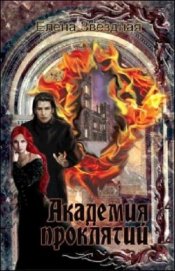 Звездная Елена - Академия проклятий. Книги 1 - 7 (СИ)