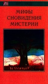 Мифы, Сновидения, Мистерии