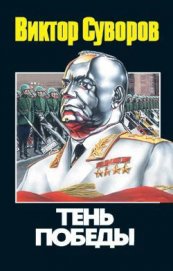 Тень победы