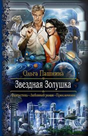 Книга Звездная Золушка Звездная Золушка
