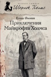 Книга Приключения Майкрофта Холмса (Братство Майкрофта Холмса) Приключения Майкрофта Холмса (Братство Майкрофта Холмса)