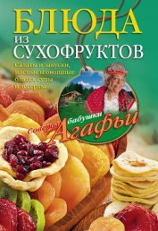 Книга Блюда из сухофруктов Блюда из сухофруктов