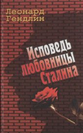 Гендлин Леонард Евгеньевич - Исповедь любовницы Сталина