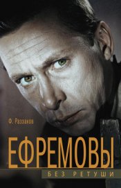 Книга Ефремовы. Без ретуши Ефремовы. Без ретуши