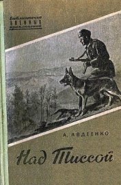 Книга Над Тиссой (иллюстрации Г. Балашова) Над Тиссой (иллюстрации Г. Балашова)