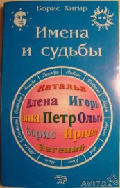 Книга Имена и судьбы Имена и судьбы