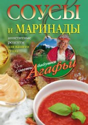 Книга Соусы и маринады. Аппетитные рецепты для вашего стола Соусы и маринады. Аппетитные рецепты для вашего стола