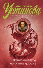 Книга Шекспир мне друг, но истина дороже Шекспир мне друг, но истина дороже