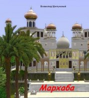 Книга Мархаба (СИ) Мархаба (СИ)
