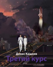 Книга Третий курс Третий курс