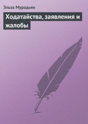 Книга Ходатайства, заявления и жалобы Ходатайства, заявления и жалобы