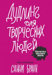 Книга Дудлинг для творческих людей. Научитесь мыслить иначе Дудлинг для творческих людей. Научитесь мыслить иначе