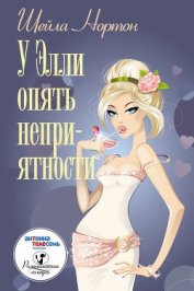 Книга У Элли опять неприятности У Элли опять неприятности