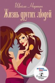 Нортон Шейла - Жизнь других людей