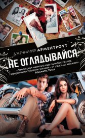 Книга Не оглядывайся Не оглядывайся
