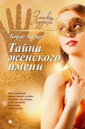 Книга Тайна женского имени Тайна женского имени