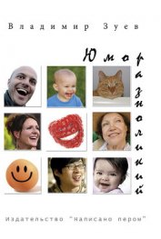 Книга Юмор разноликий (сборник) Юмор разноликий (сборник)