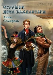 Книга Игрушки дома Баллантайн Игрушки дома Баллантайн