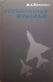 Книга Серебряные крылья Серебряные крылья