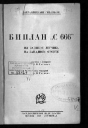 Гейдемарк Георг - Биплан «С 666». Из записок летчика на Западном фронте