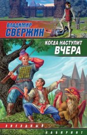 Книга Когда наступит вчера Когда наступит вчера