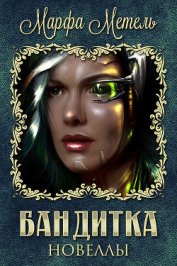 Книга Бандитка (СИ) Бандитка (СИ)