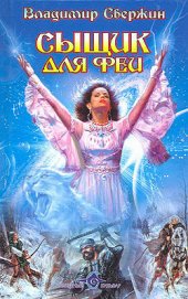 Книга Сыщик для феи Сыщик для феи