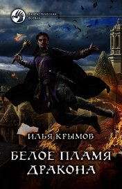 Белое пламя дракона