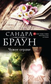 Книга Чужое сердце (Шарада) (др. перевод) Чужое сердце (Шарада) (др. перевод)