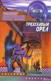 Трехглавый орел