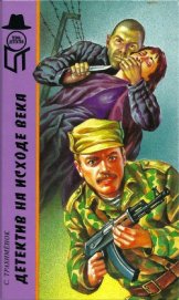 Трахименок Сергей Александрович - Детектив на исходе века (Российский триллер. Игры капризной дамы)