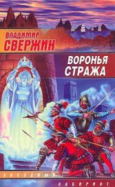 Книга Воронья стража Воронья стража