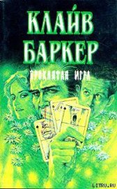 Книга Проклятая игра Проклятая игра