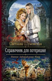 Книга Справочник для потеряшки Справочник для потеряшки