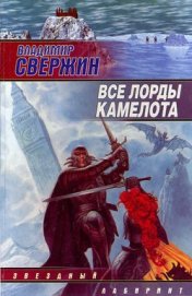 Книга Все лорды Камелота Все лорды Камелота