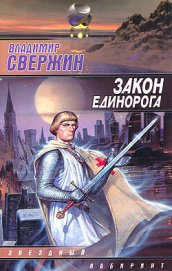 Книга Закон Единорога Закон Единорога